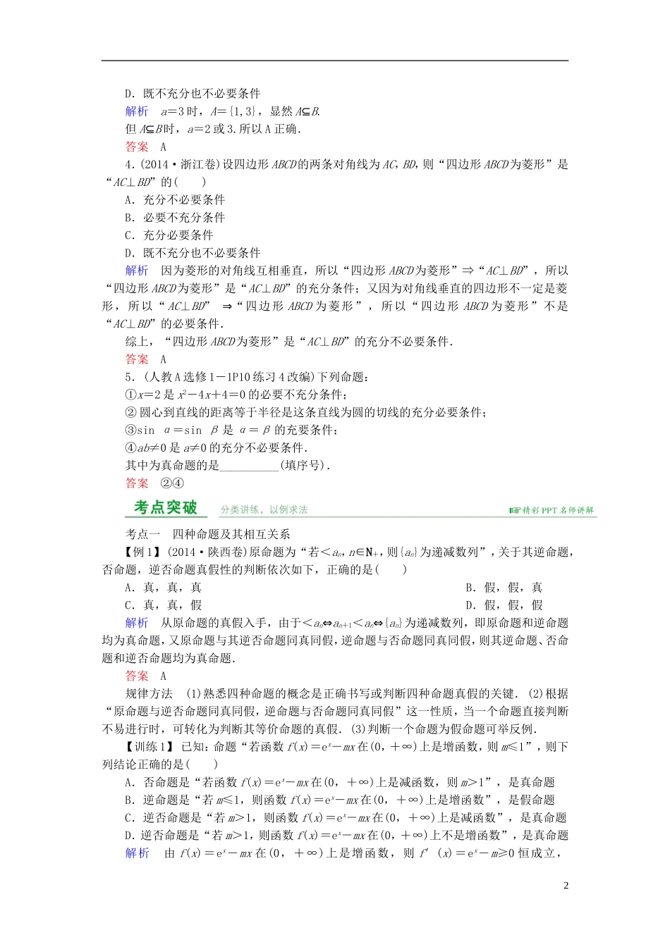 高考数学总复习 第一章 集合与常用逻辑用语 第2讲 命题及其关系、充分条件与必要条件-人教版高三全册数学试题_第2页