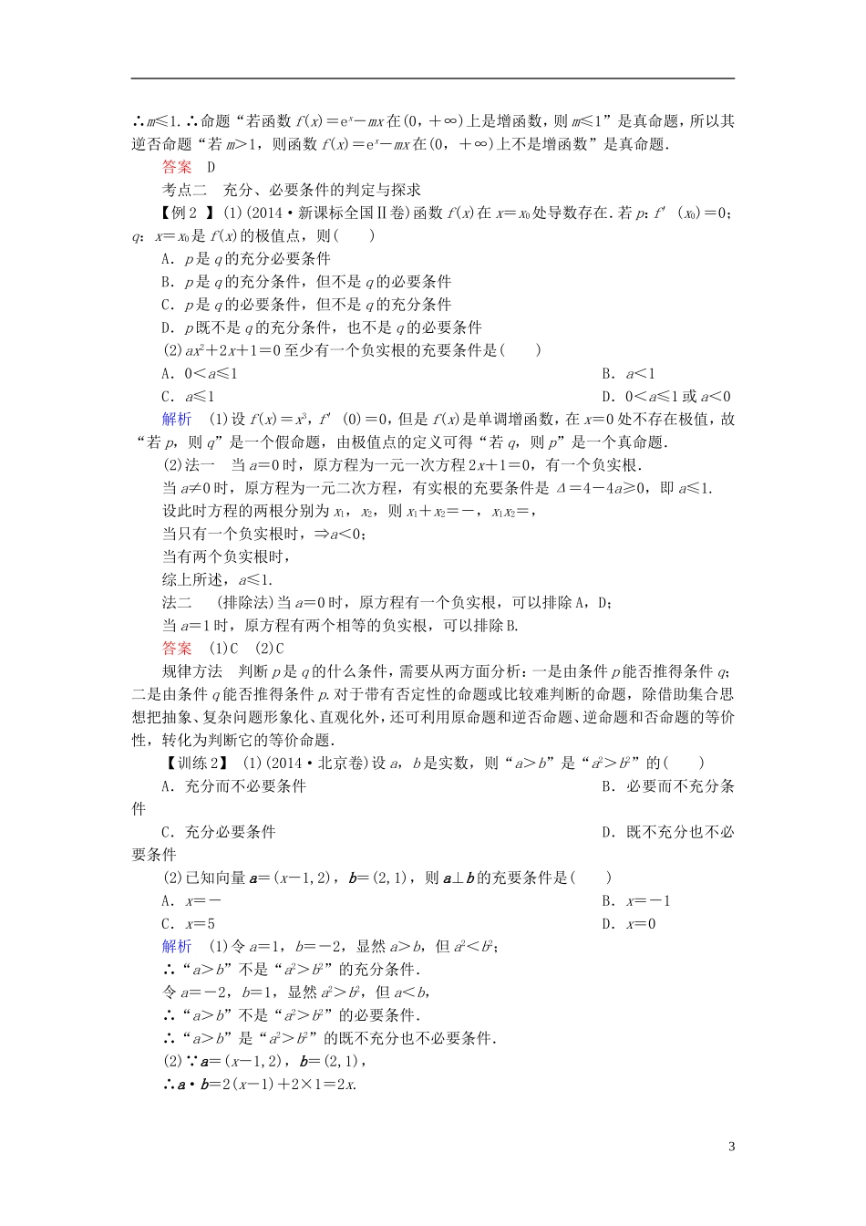 高考数学总复习 第一章 集合与常用逻辑用语 第2讲 命题及其关系、充分条件与必要条件-人教版高三全册数学试题_第3页