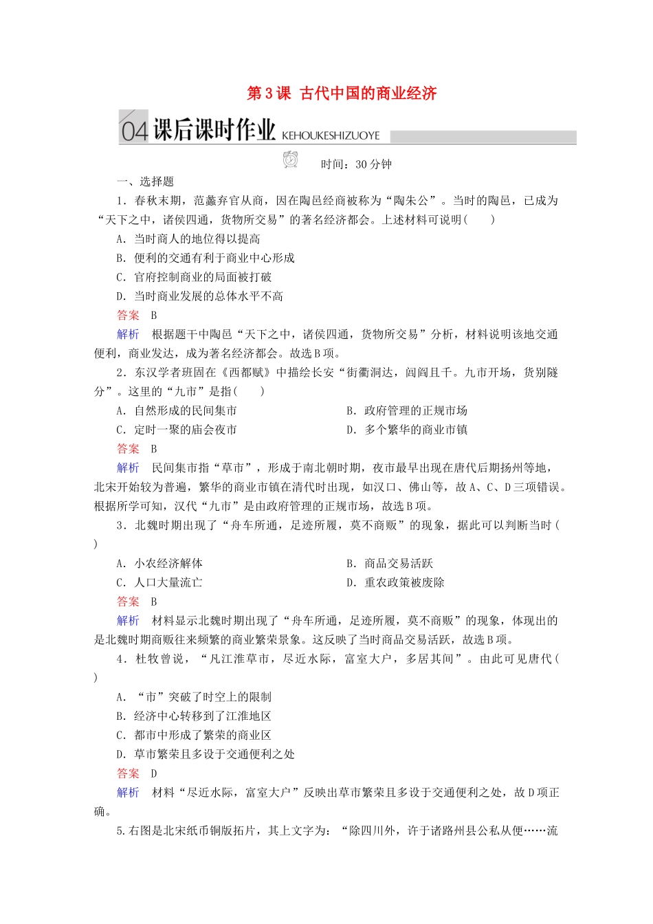高中历史 专题一 古代中国经济的基本结构与特点 第3课 古代中国的商业经济课后课时作业 人民版必修2-人民版高一必修2历史试题_第1页