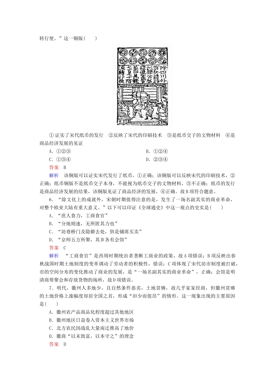 高中历史 专题一 古代中国经济的基本结构与特点 第3课 古代中国的商业经济课后课时作业 人民版必修2-人民版高一必修2历史试题_第2页