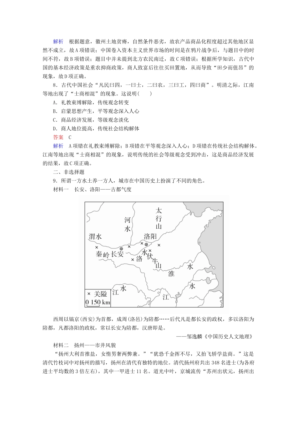 高中历史 专题一 古代中国经济的基本结构与特点 第3课 古代中国的商业经济课后课时作业 人民版必修2-人民版高一必修2历史试题_第3页