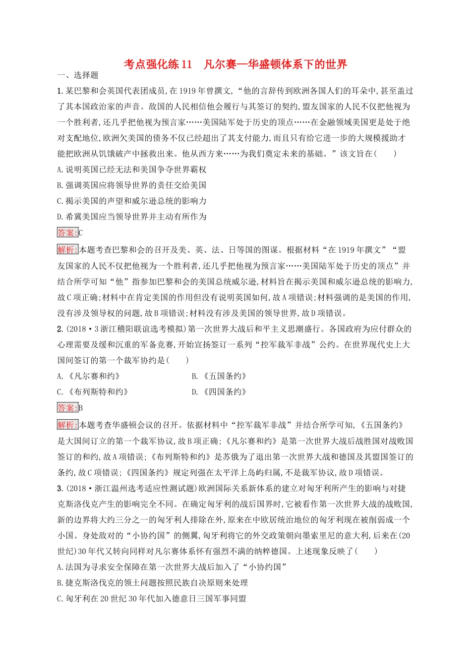 （浙江选考Ⅰ）高考历史总复习 考点强化练11 凡尔赛-华盛顿体系下的世界-人教版高三全册历史试题_第1页