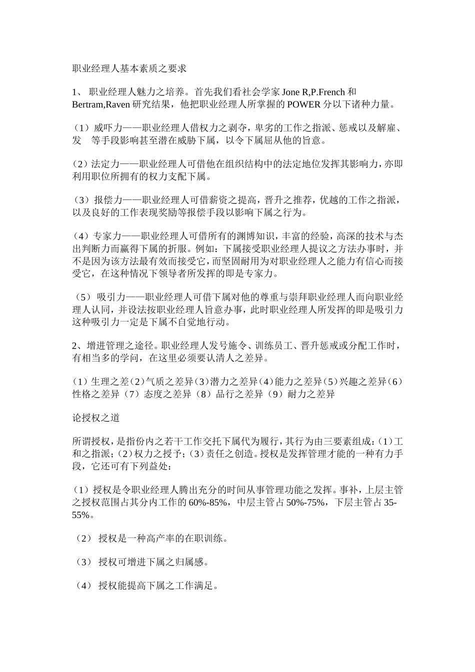 职业经理人基本素质之要求_第1页