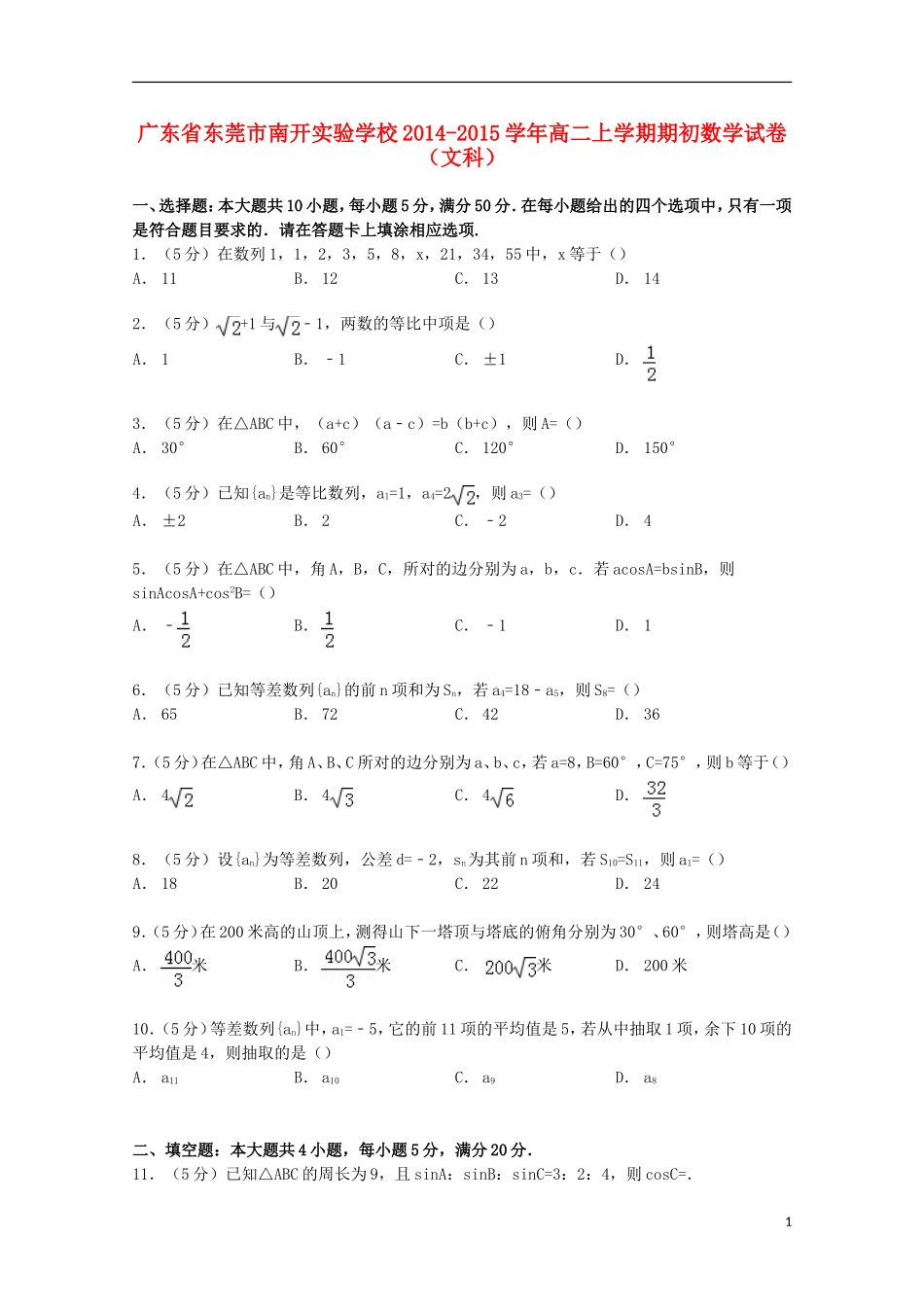 高二数学上学期期初试卷 文（含解析）-人教版高二全册数学试题_第1页
