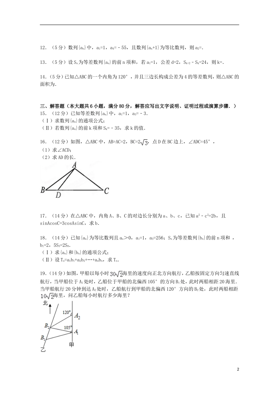 高二数学上学期期初试卷 文（含解析）-人教版高二全册数学试题_第2页