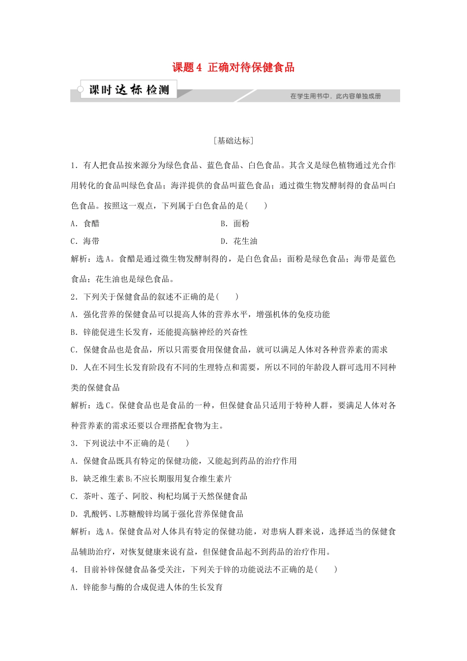 高中化学 主题2 摄取益于健康的食物主题 课题4 正确对待保健食品作业1 鲁科版选修1-鲁科版高一选修1化学试题_第1页