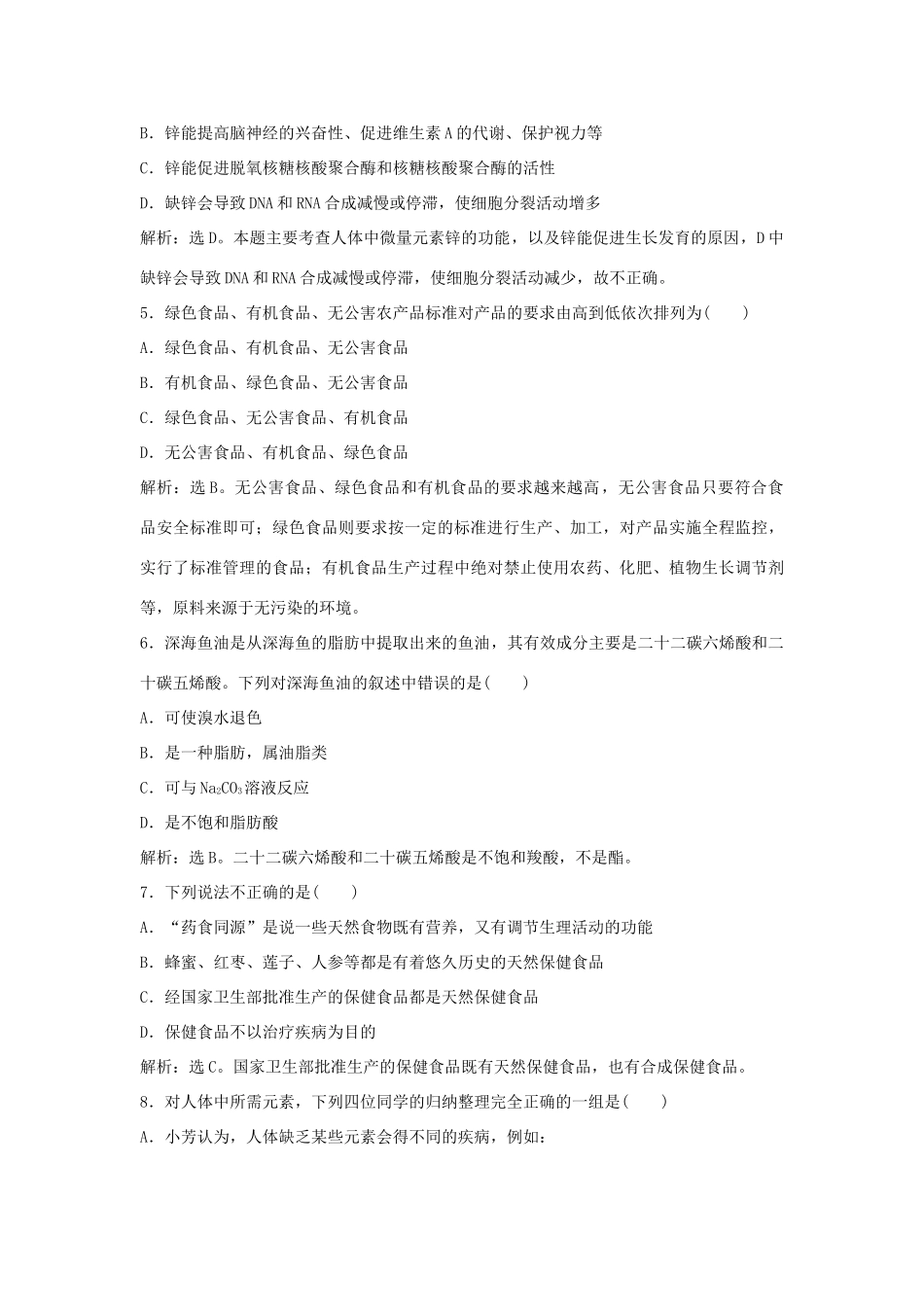 高中化学 主题2 摄取益于健康的食物主题 课题4 正确对待保健食品作业1 鲁科版选修1-鲁科版高一选修1化学试题_第2页