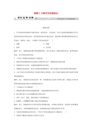 高中化学 主题2 摄取益于健康的食物主题 课题4 正确对待保健食品作业1 鲁科版选修1-鲁科版高一选修1化学试题