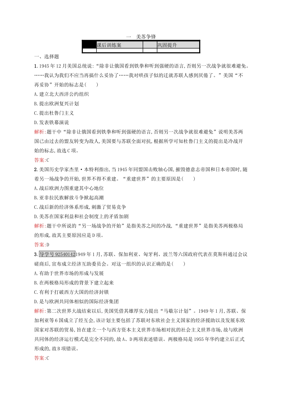 高中历史 专题九 当今世界政治格局的多极化趋势 9.1 美苏争锋练习 人民版必修1-人民版高一必修1历史试题_第1页