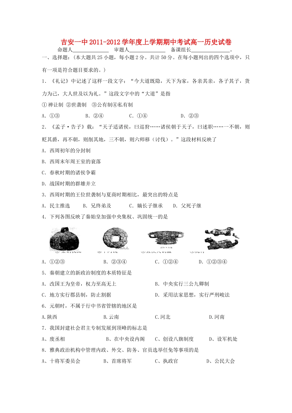 江西省吉安一中11-12学年高一历史上学期期中考试_第1页