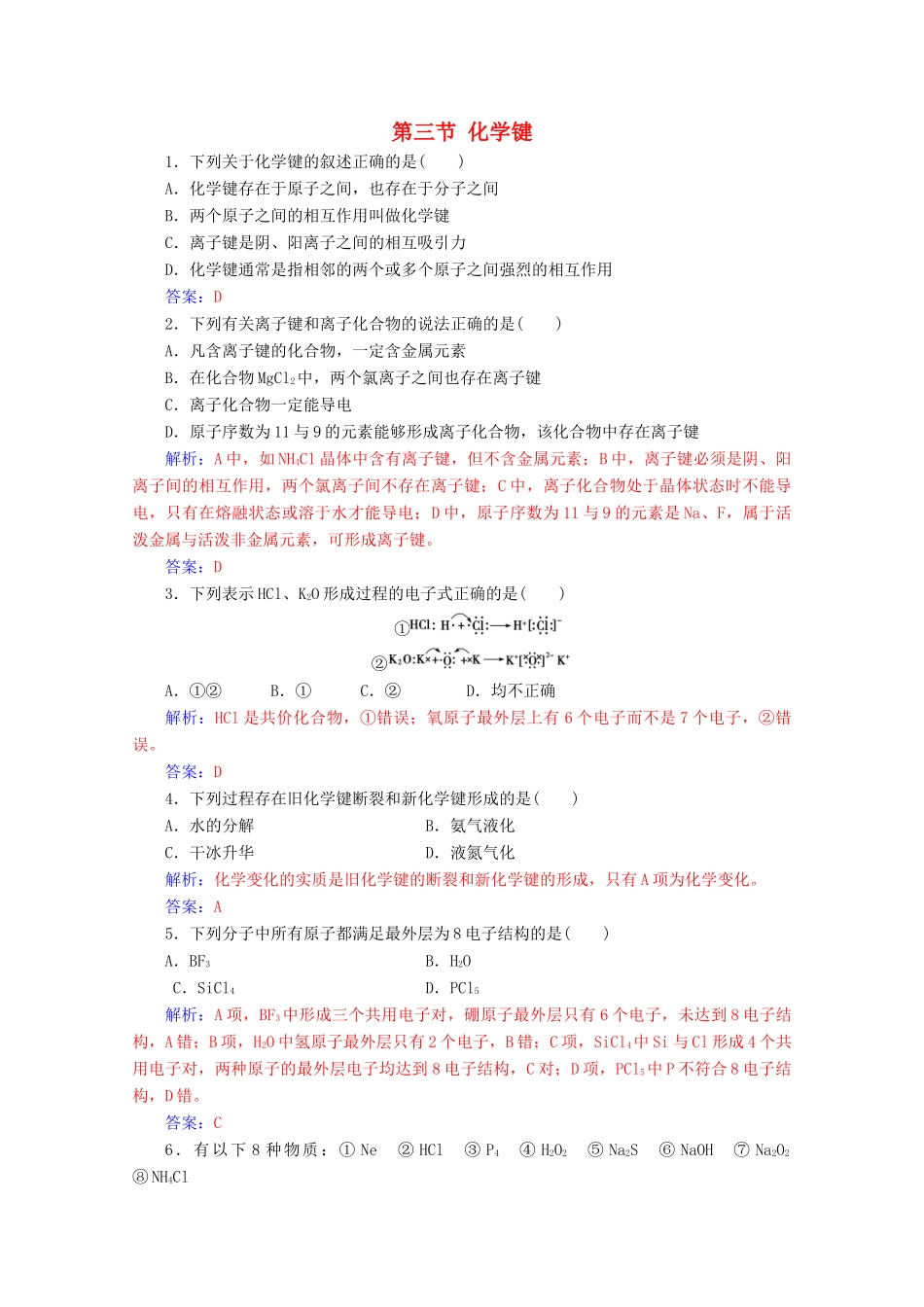 高中化学 第一章 物质结构元素周期律 第三节 化学键增分练（含解析）新人教必修2-人教版高一必修2化学试题_第1页
