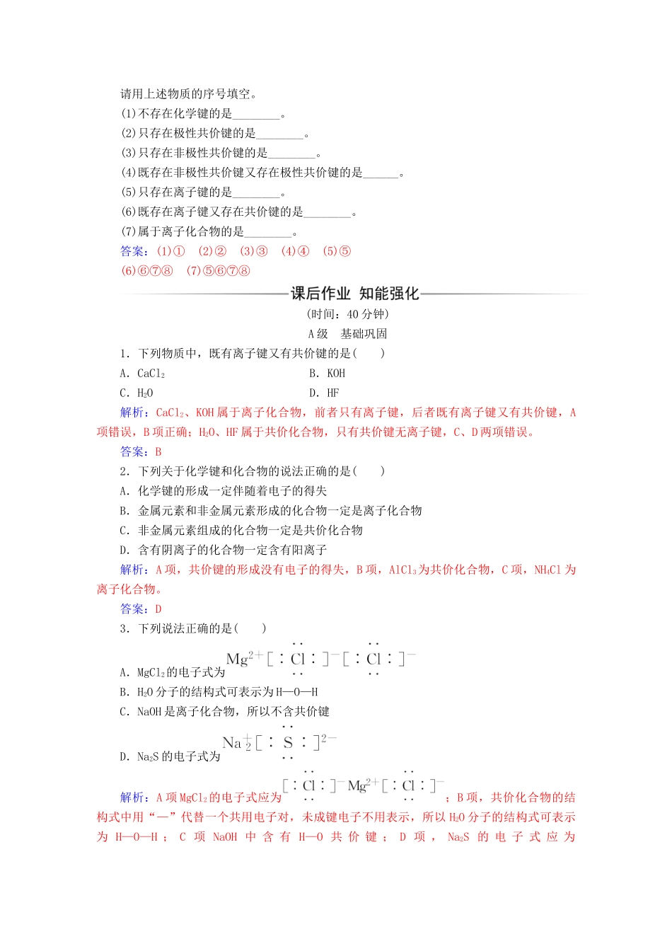 高中化学 第一章 物质结构元素周期律 第三节 化学键增分练（含解析）新人教必修2-人教版高一必修2化学试题_第2页