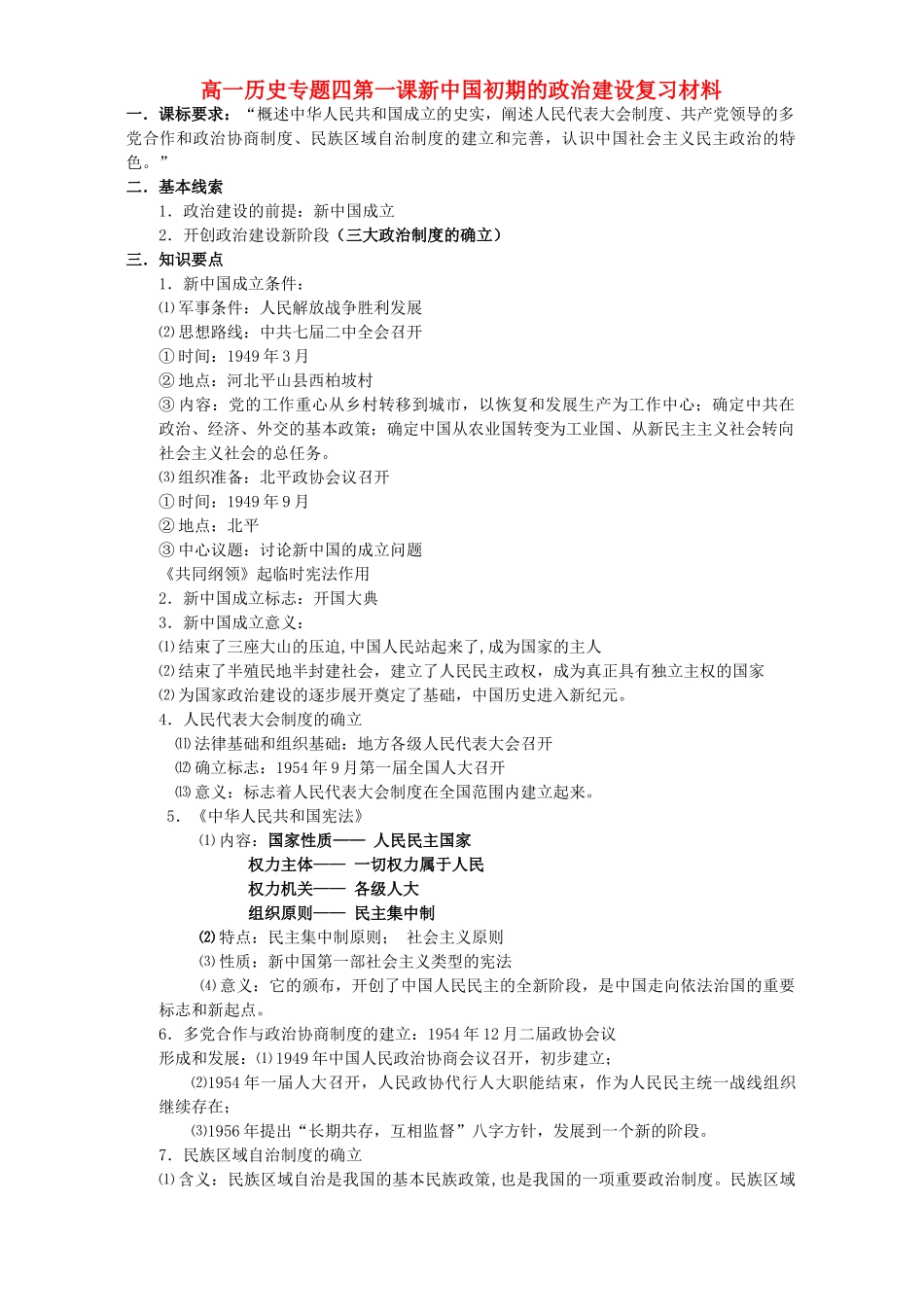 高一历史专题四第一课新中国初期的政治建设复习材料 人民版 必修1_第1页