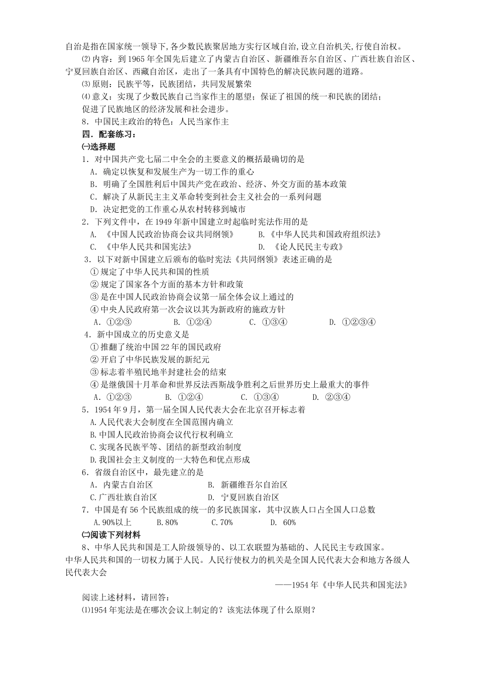 高一历史专题四第一课新中国初期的政治建设复习材料 人民版 必修1_第2页
