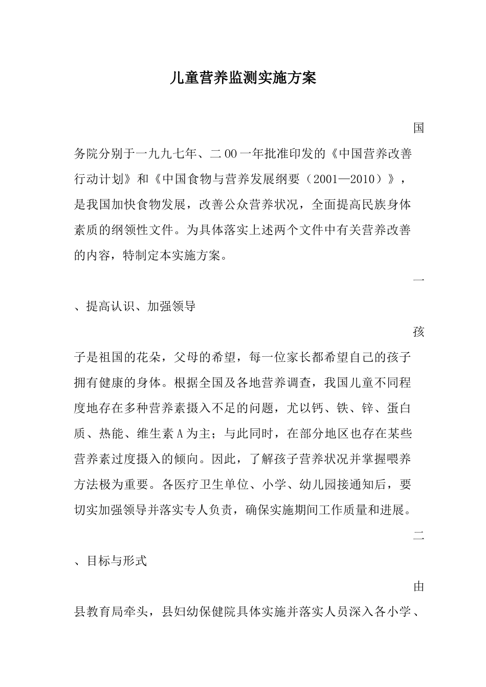 儿童营养监测实施方案_第1页