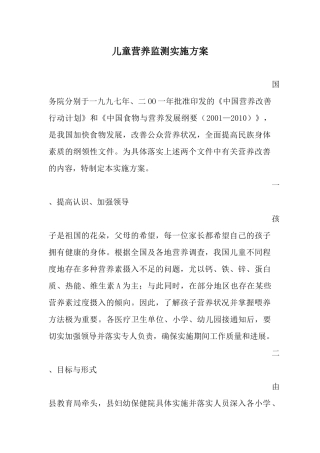 儿童营养监测实施方案