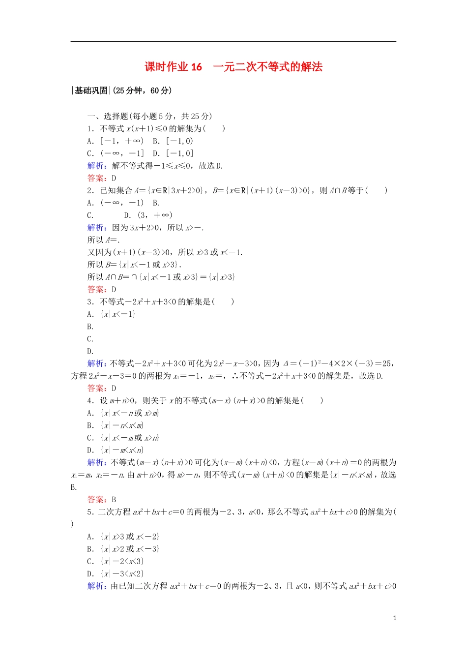 高中数学 第三章 不等式 16 一元二次不等式的解法课时作业 北师大版必修5-北师大版高二必修5数学试题_第1页
