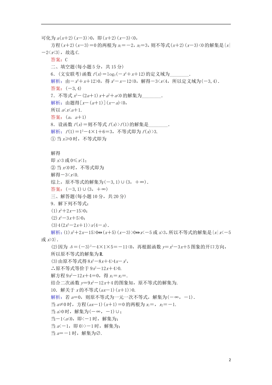 高中数学 第三章 不等式 16 一元二次不等式的解法课时作业 北师大版必修5-北师大版高二必修5数学试题_第2页