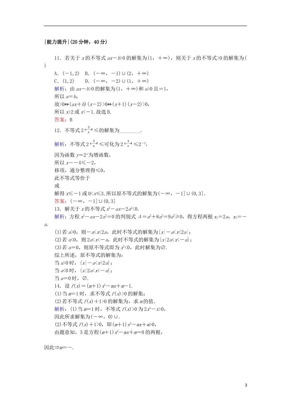 高中数学 第三章 不等式 16 一元二次不等式的解法课时作业 北师大版必修5-北师大版高二必修5数学试题_第3页
