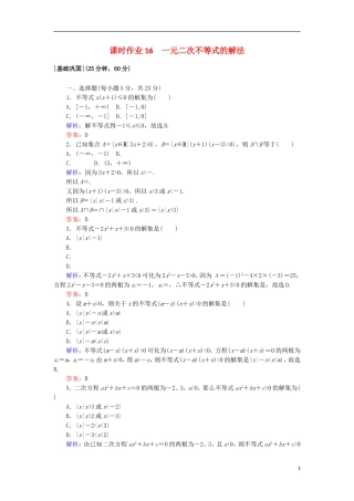 高中数学 第三章 不等式 16 一元二次不等式的解法课时作业 北师大版必修5-北师大版高二必修5数学试题