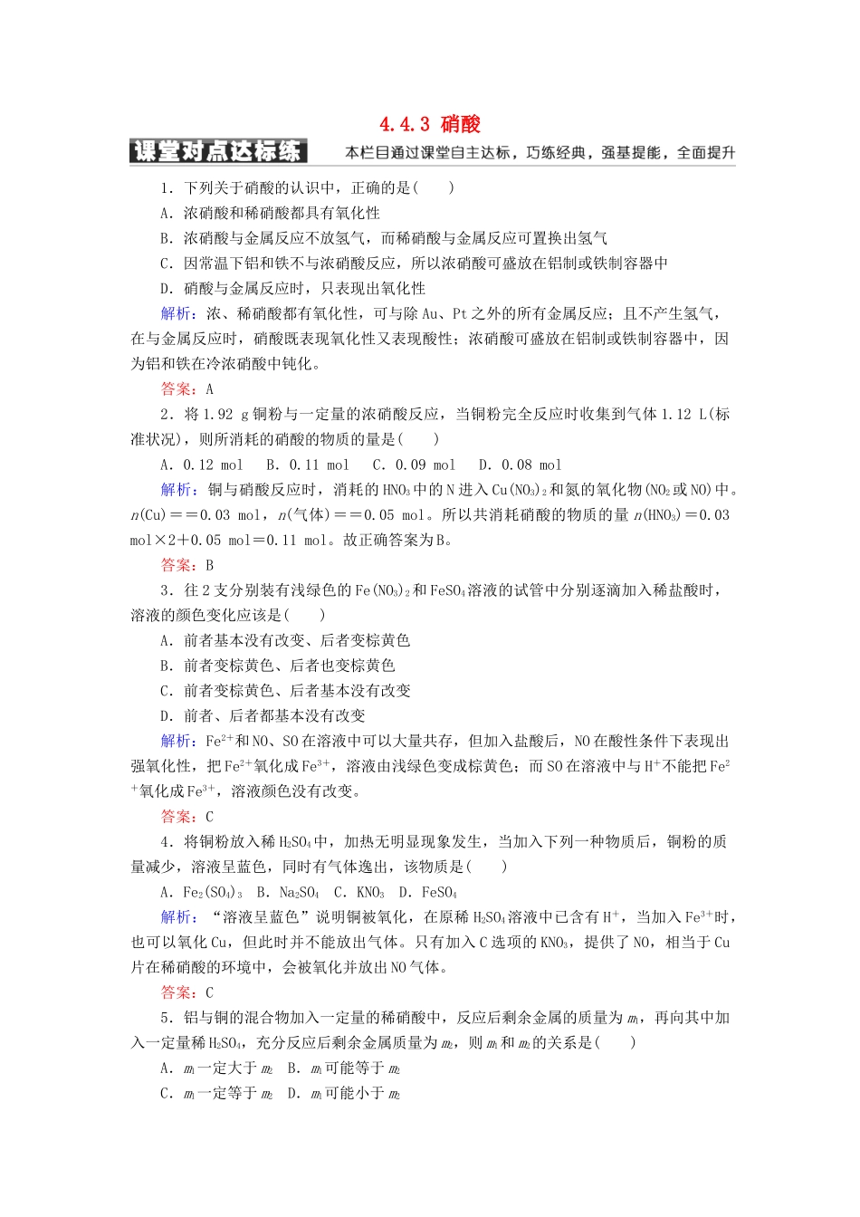 高中化学 第四章 非金属及其化合物 第四节 氨 硝酸 硫酸 4.4.3 硝酸练习 新人教版必修1-新人教版高一必修1化学试题_第1页