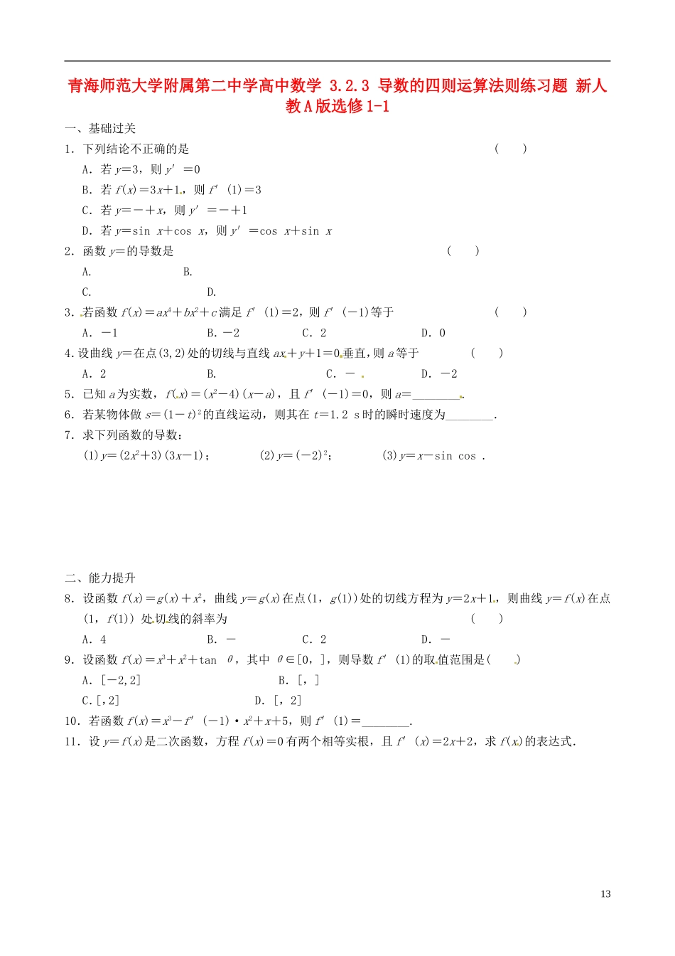 青海师范大学附属第二中学高中数学 3.2.3 导数的四则运算法则练习题 新人教A版选修1-1_第1页