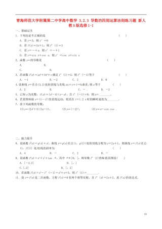 青海师范大学附属第二中学高中数学 3.2.3 导数的四则运算法则练习题 新人教A版选修1-1