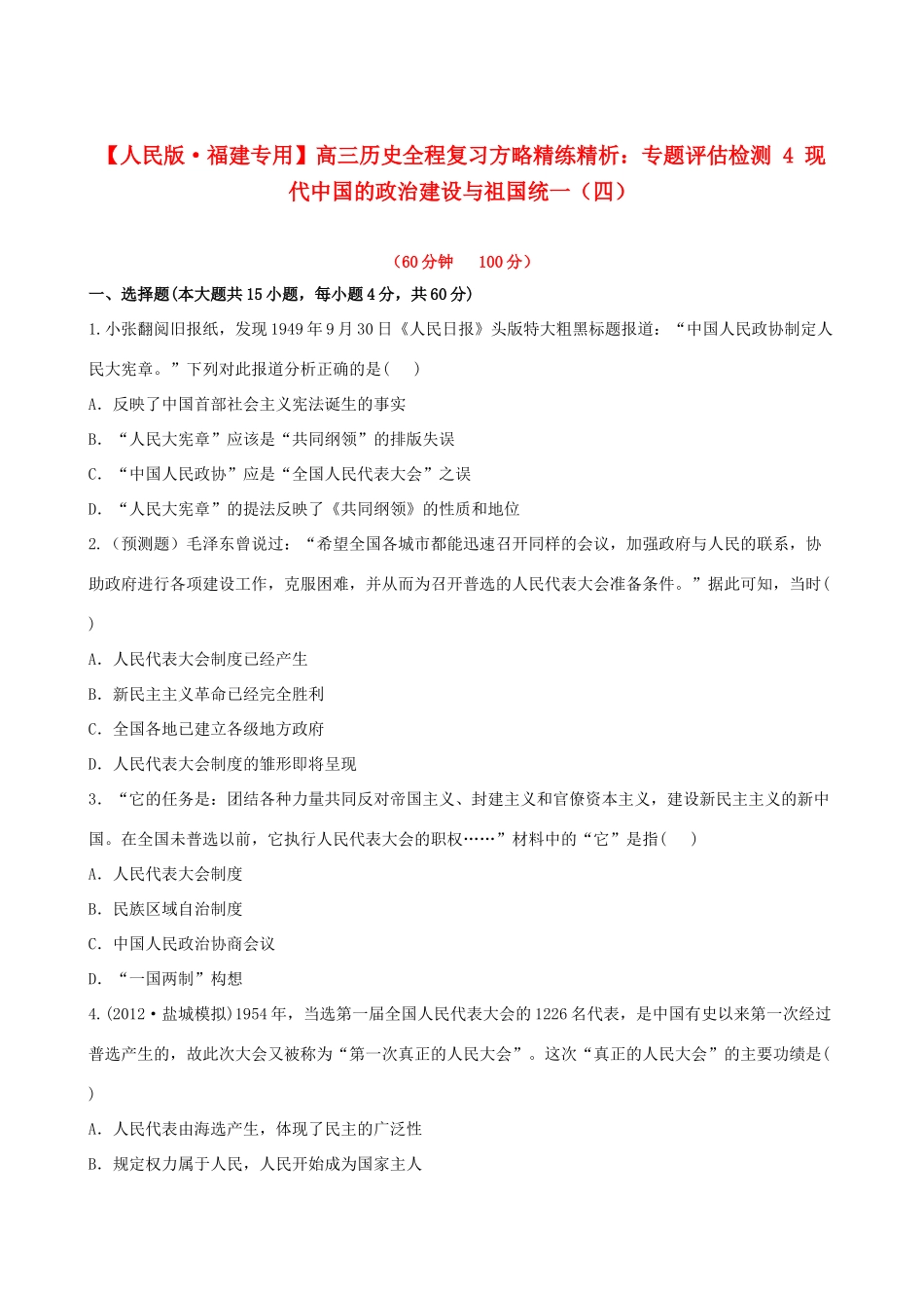 【全程复习方略】（福建专用）高三历史 专题评估检测4 现代中国的政治建设与祖国统一 人民版_第1页