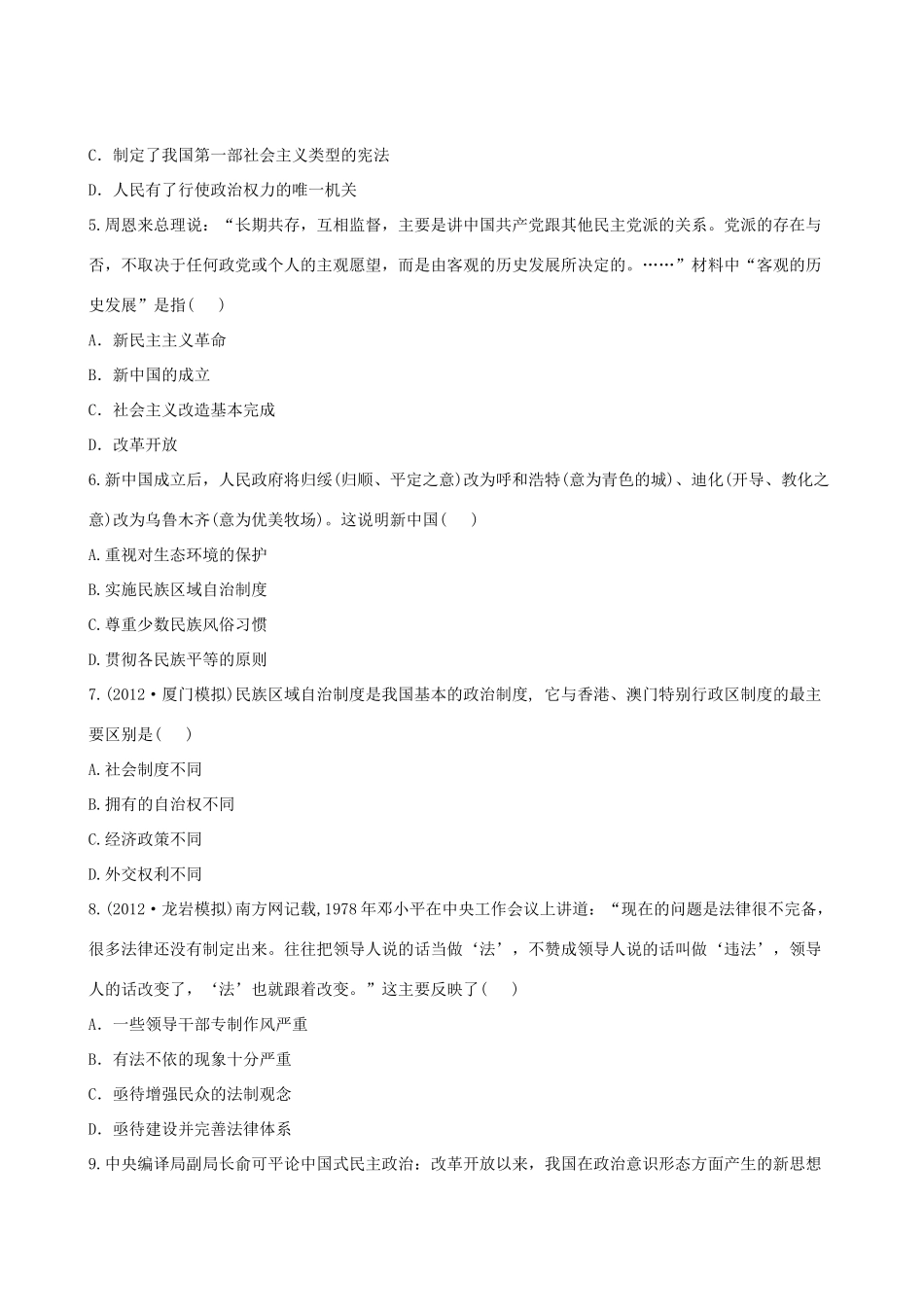 【全程复习方略】（福建专用）高三历史 专题评估检测4 现代中国的政治建设与祖国统一 人民版_第2页