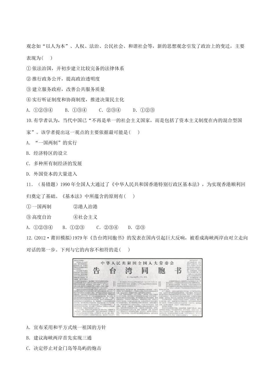 【全程复习方略】（福建专用）高三历史 专题评估检测4 现代中国的政治建设与祖国统一 人民版_第3页
