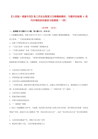 【全程复习方略】（福建专用）高三历史 专题评估检测4 现代中国的政治建设与祖国统一 人民版