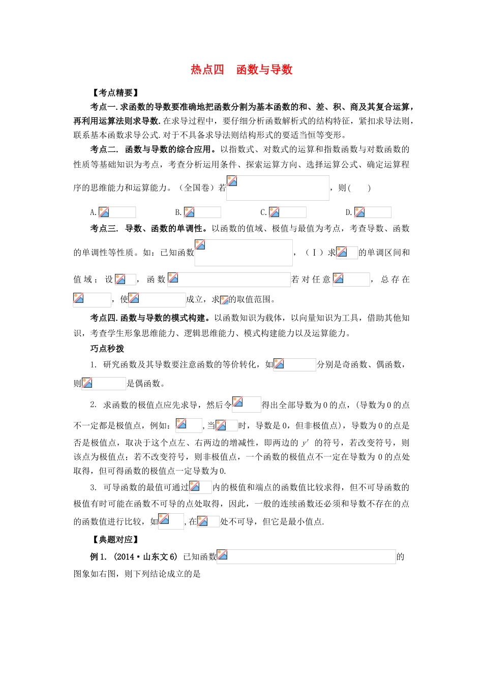 （临门一脚 山东专用）高考数学 热点专题复习热点四 函数与导数 文-人教版高三全册数学试题_第1页
