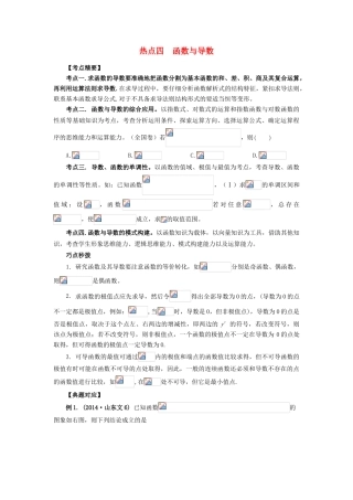 （临门一脚 山东专用）高考数学 热点专题复习热点四 函数与导数 文-人教版高三全册数学试题