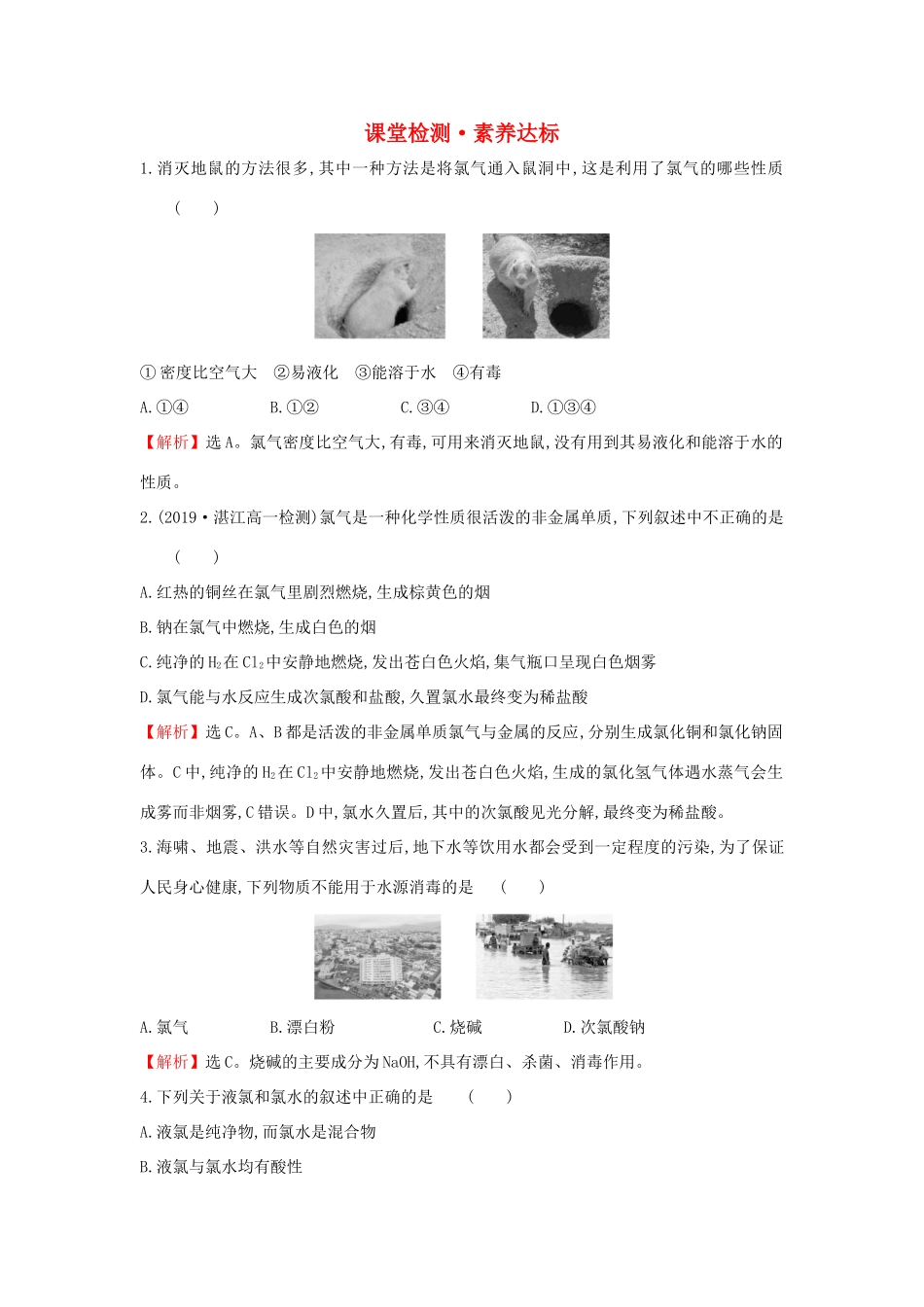 高中化学 2.2.1 氯气的性质课堂检测（含解析）新人教版必修1-新人教版高一必修1化学试题_第1页