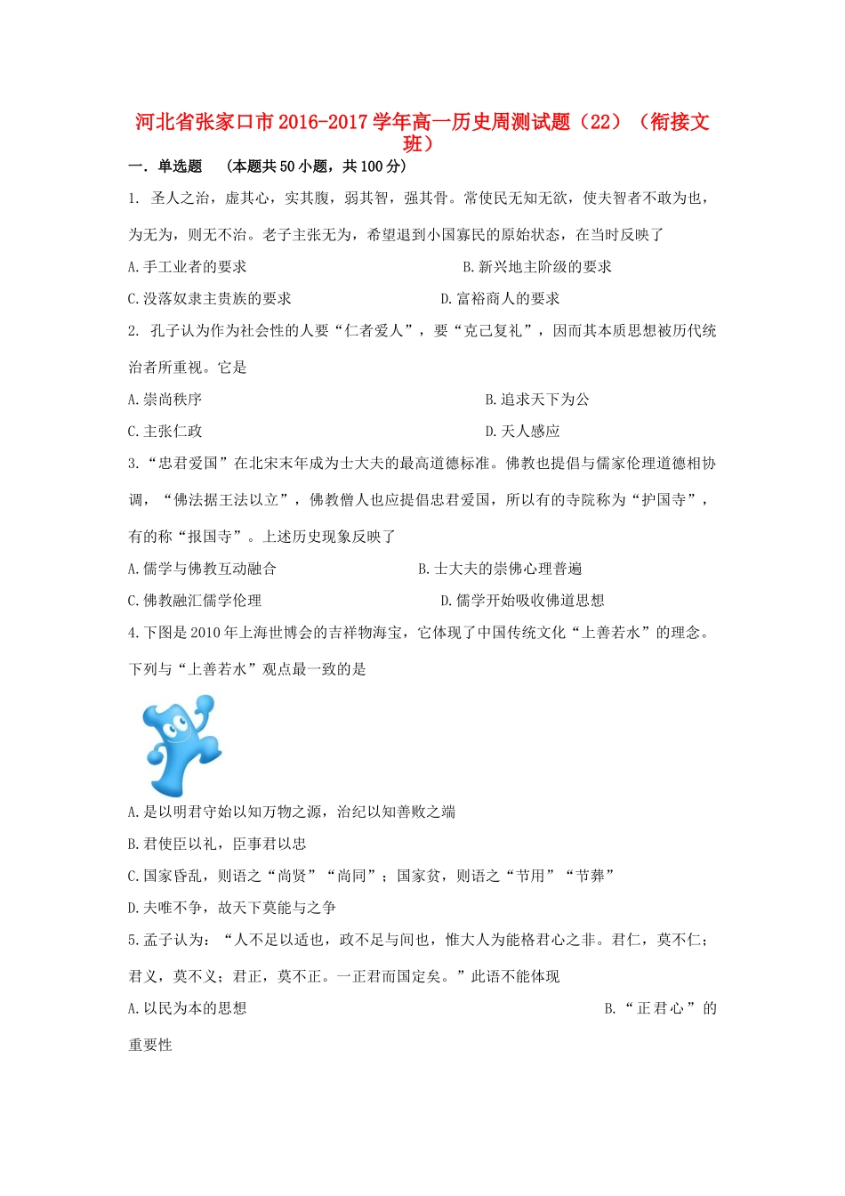 河北省张家口市高一历史周测试题（22）（衔接文班）-人教版高一全册历史试题_第1页