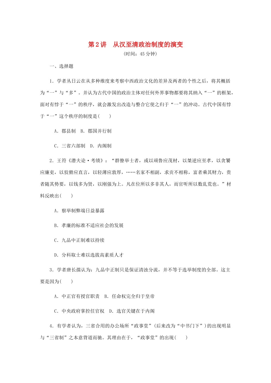 （江苏专版）高考历史总复习 第一单元 古代中国的政治制度 第2讲 从汉至清政治制度的演变课时作业（含解析）-人教版高三全册历史试题_第1页
