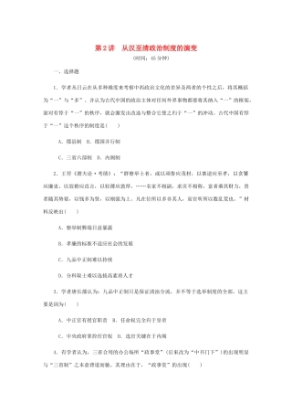 （江苏专版）高考历史总复习 第一单元 古代中国的政治制度 第2讲 从汉至清政治制度的演变课时作业（含解析）-人教版高三全册历史试题