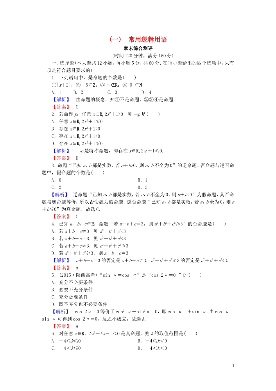 高中数学 第一章 常用逻辑用语章末综合测评（含解析）北师大版选修1-1-北师大版高二选修1-1数学试题_第1页