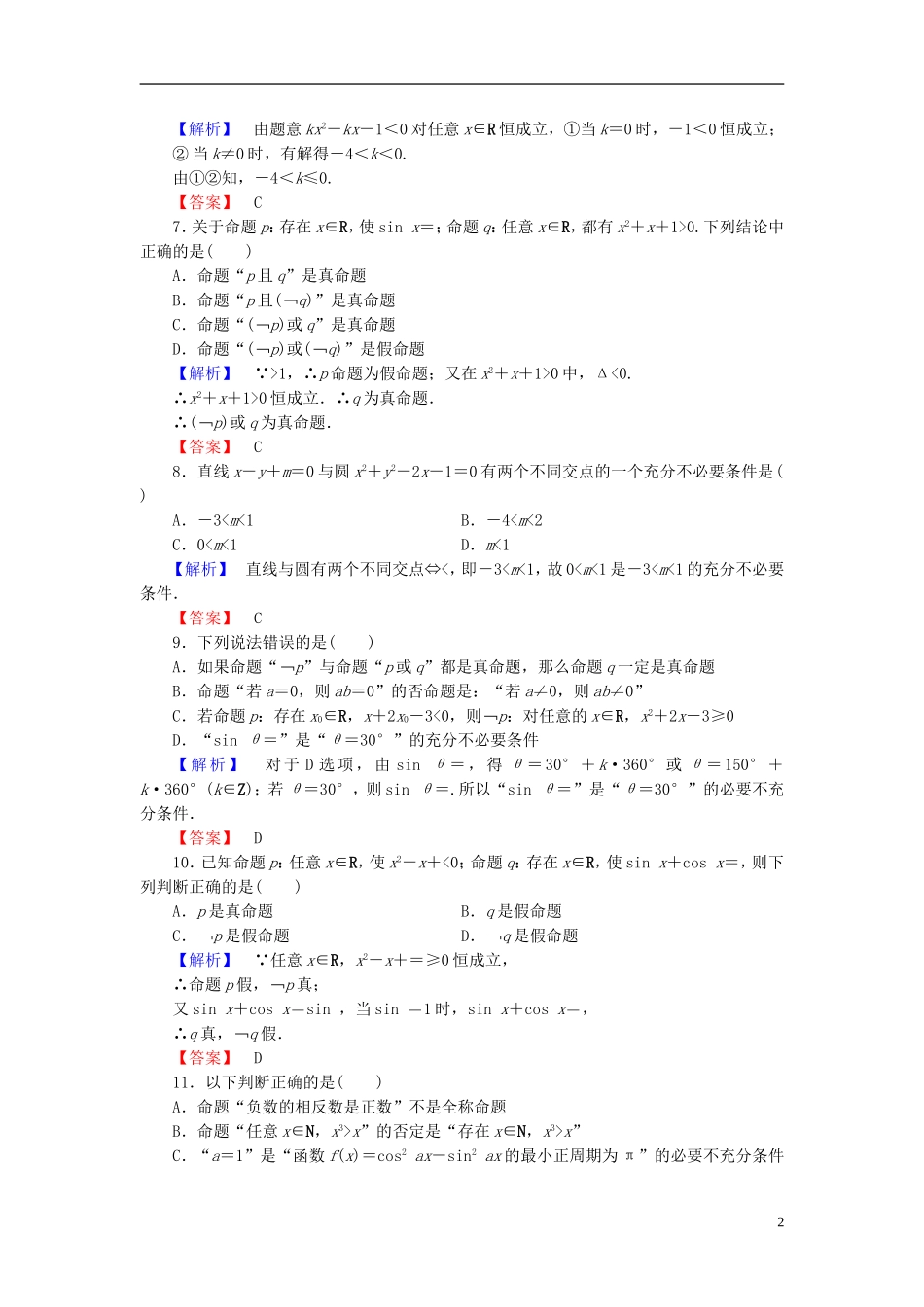 高中数学 第一章 常用逻辑用语章末综合测评（含解析）北师大版选修1-1-北师大版高二选修1-1数学试题_第2页