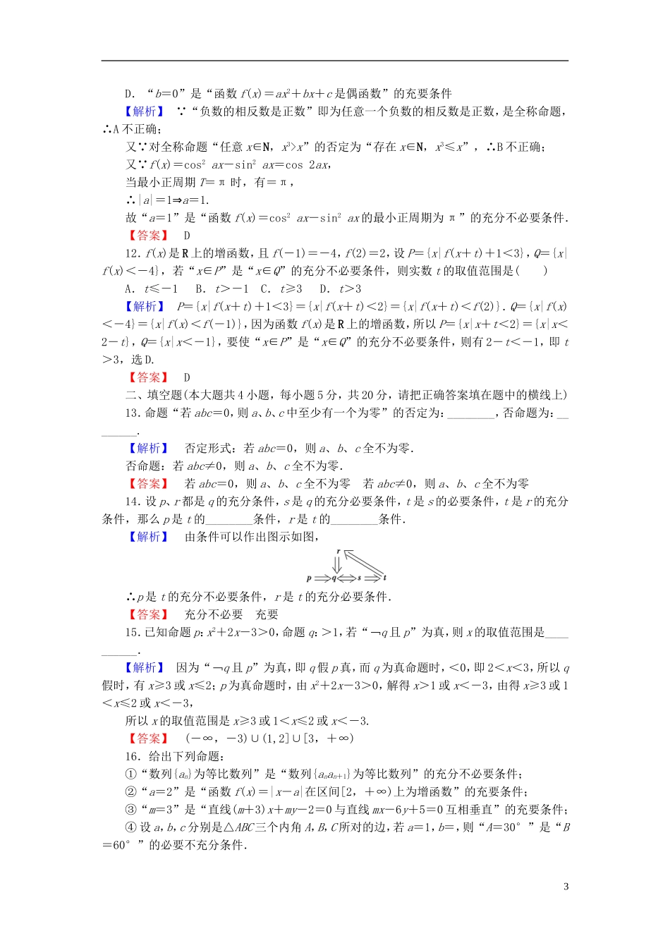 高中数学 第一章 常用逻辑用语章末综合测评（含解析）北师大版选修1-1-北师大版高二选修1-1数学试题_第3页