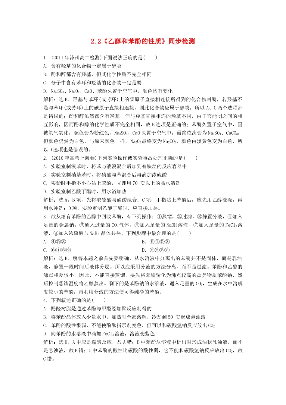 高中化学 2.2《乙醇和苯酚的性质》同步检测 苏教版选修6-苏教版高二选修6化学试题_第1页
