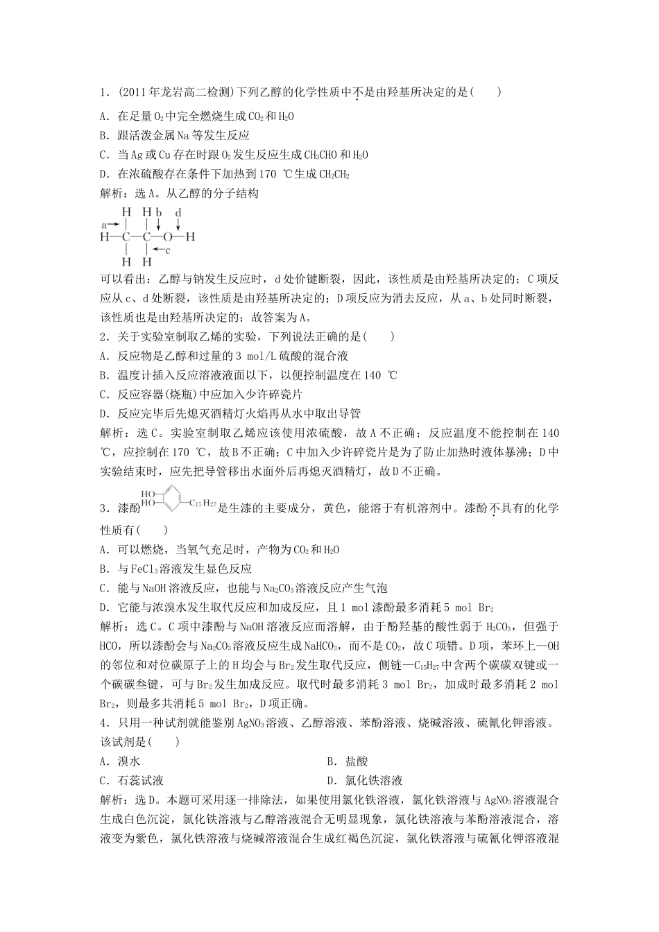 高中化学 2.2《乙醇和苯酚的性质》同步检测 苏教版选修6-苏教版高二选修6化学试题_第3页