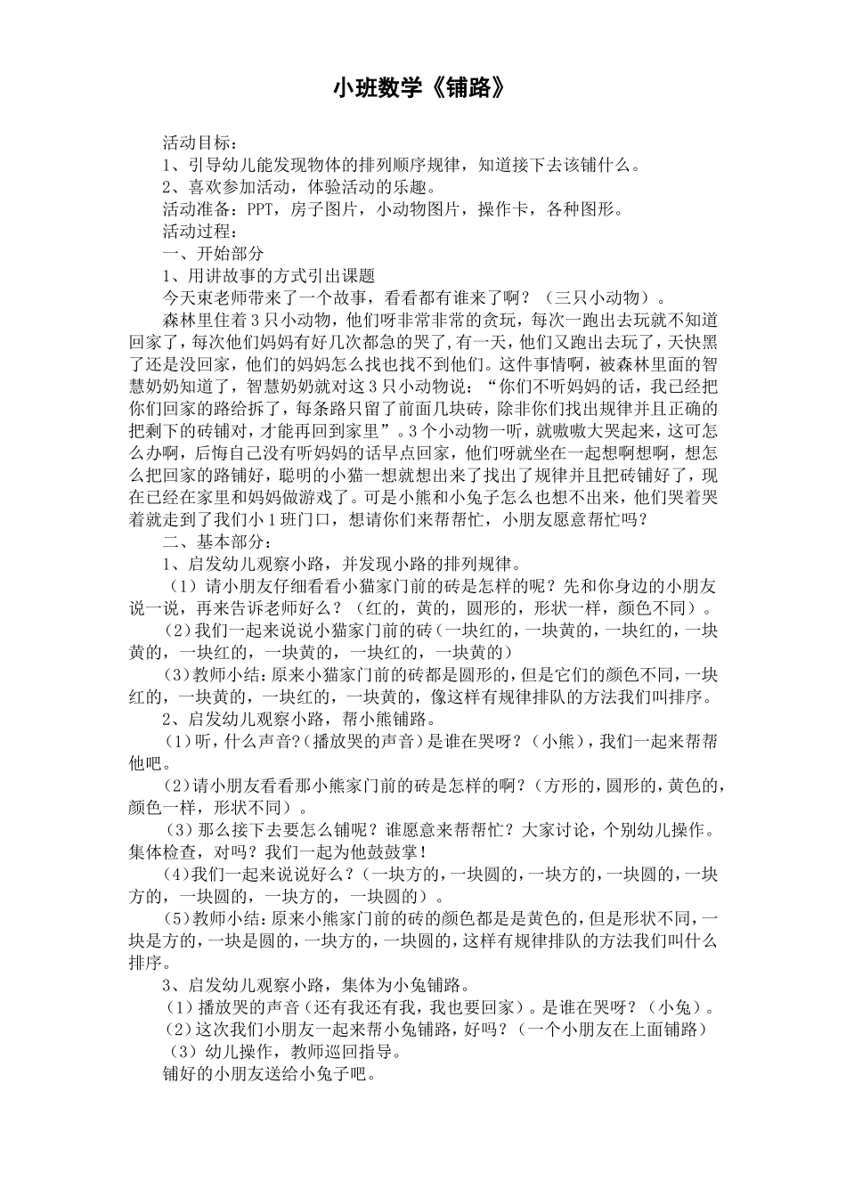 小班数学铺路_第1页