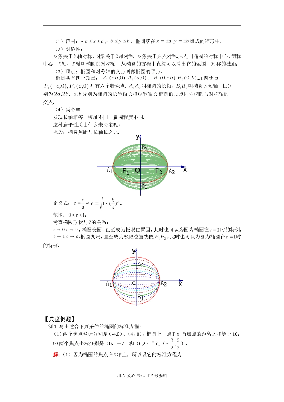 高二数学常用逻辑用语、圆锥曲线与方程苏教版知识精讲_第3页