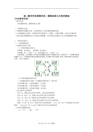 高二数学常用逻辑用语、圆锥曲线与方程苏教版知识精讲