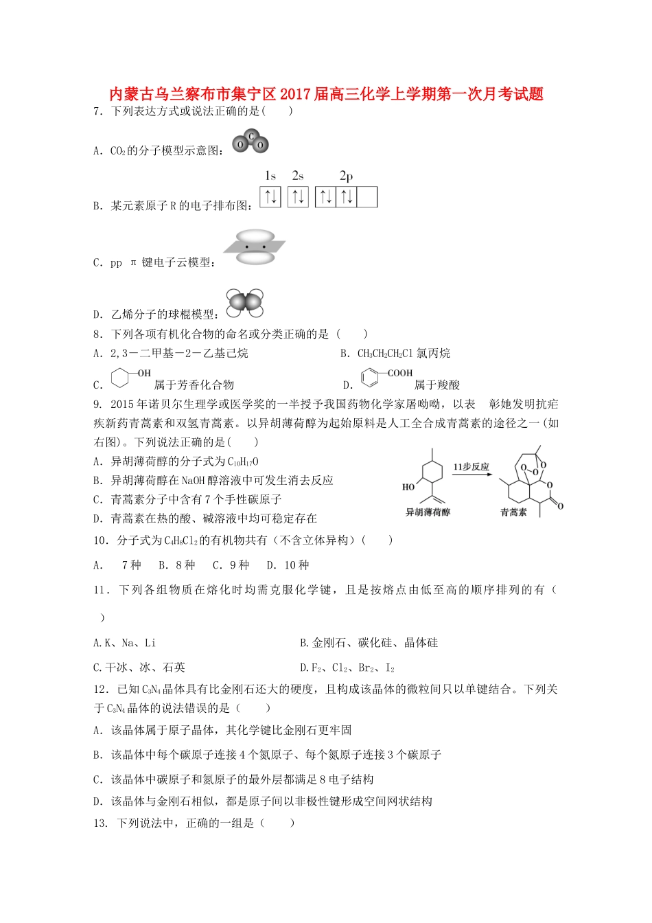 内蒙古乌兰察布市集宁区高三化学上学期第一次月考试题-人教版高三全册化学试题_第1页