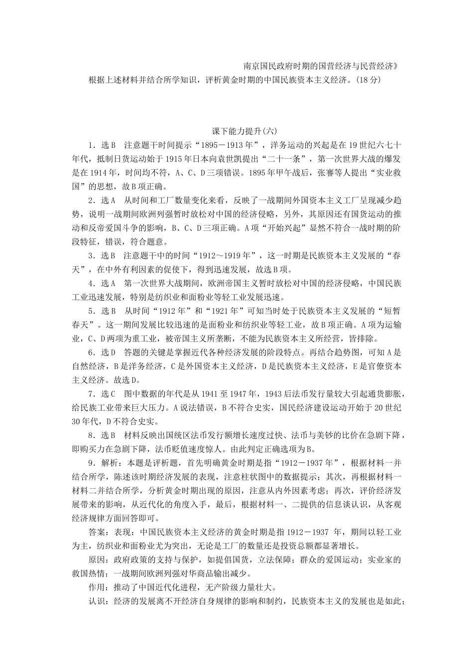 高中历史 课下能力提升（六）民国时期民族工业的曲折发展（含解析）人民版必修2-人民版高一必修2历史试题_第3页