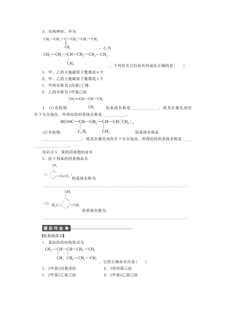 高中化学 第一章 第三节 第1课时 有机化合物的命名课后作业（含解析）新人教版选修5-新人教版高二选修5化学试题_第3页