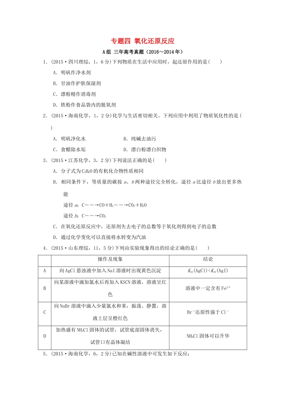 三年高考两年模拟高考化学专题汇编 专题四 氧化还原反应-人教版高三全册化学试题_第1页