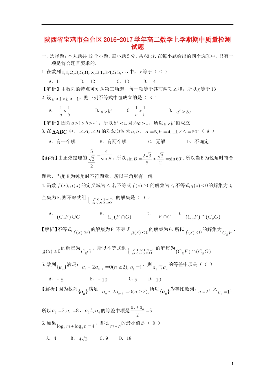 陕西省宝鸡市金台区高二数学上学期期中质量检测试题-人教版高二全册数学试题_第1页